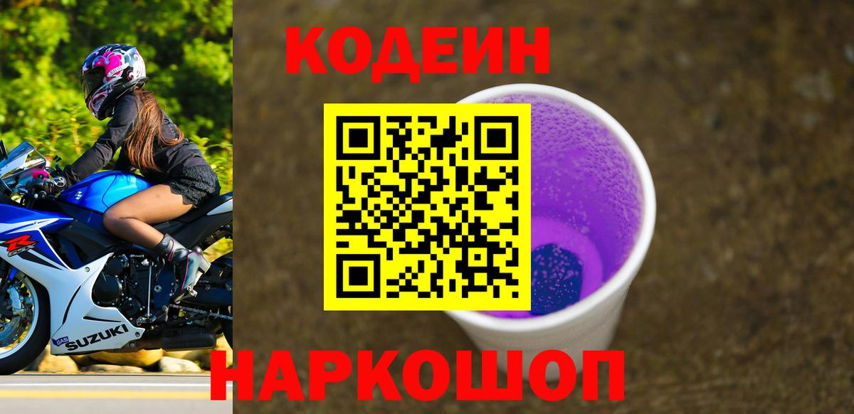 Тында  Кодеиновый сироп Lean Purple Drank  Вход с VPN 